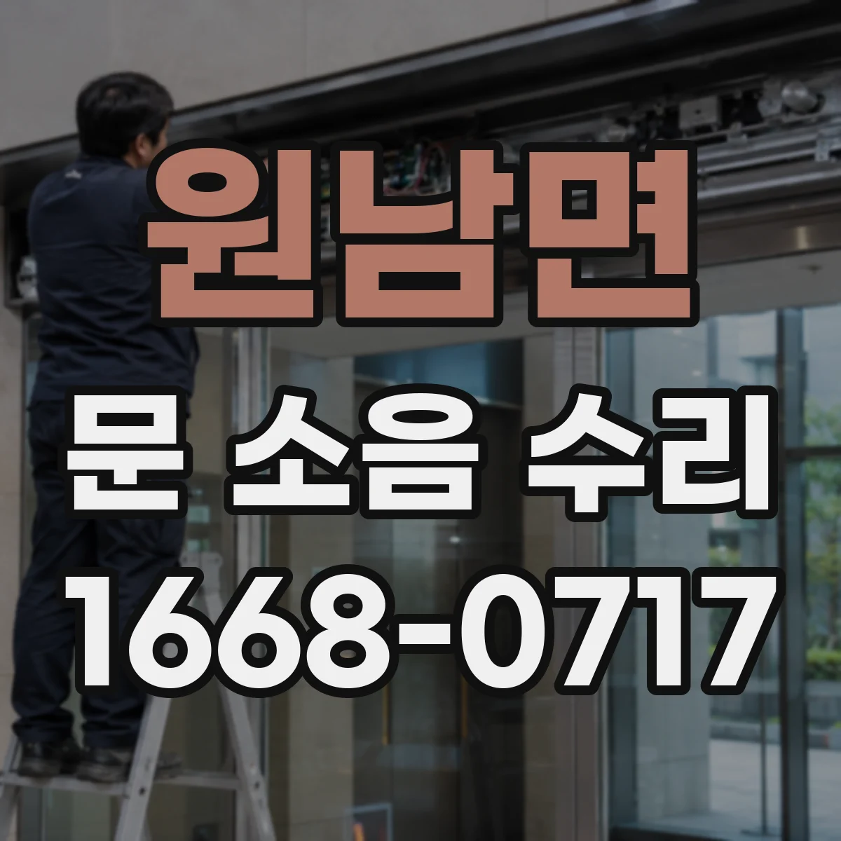 원남면 문 소음 수리