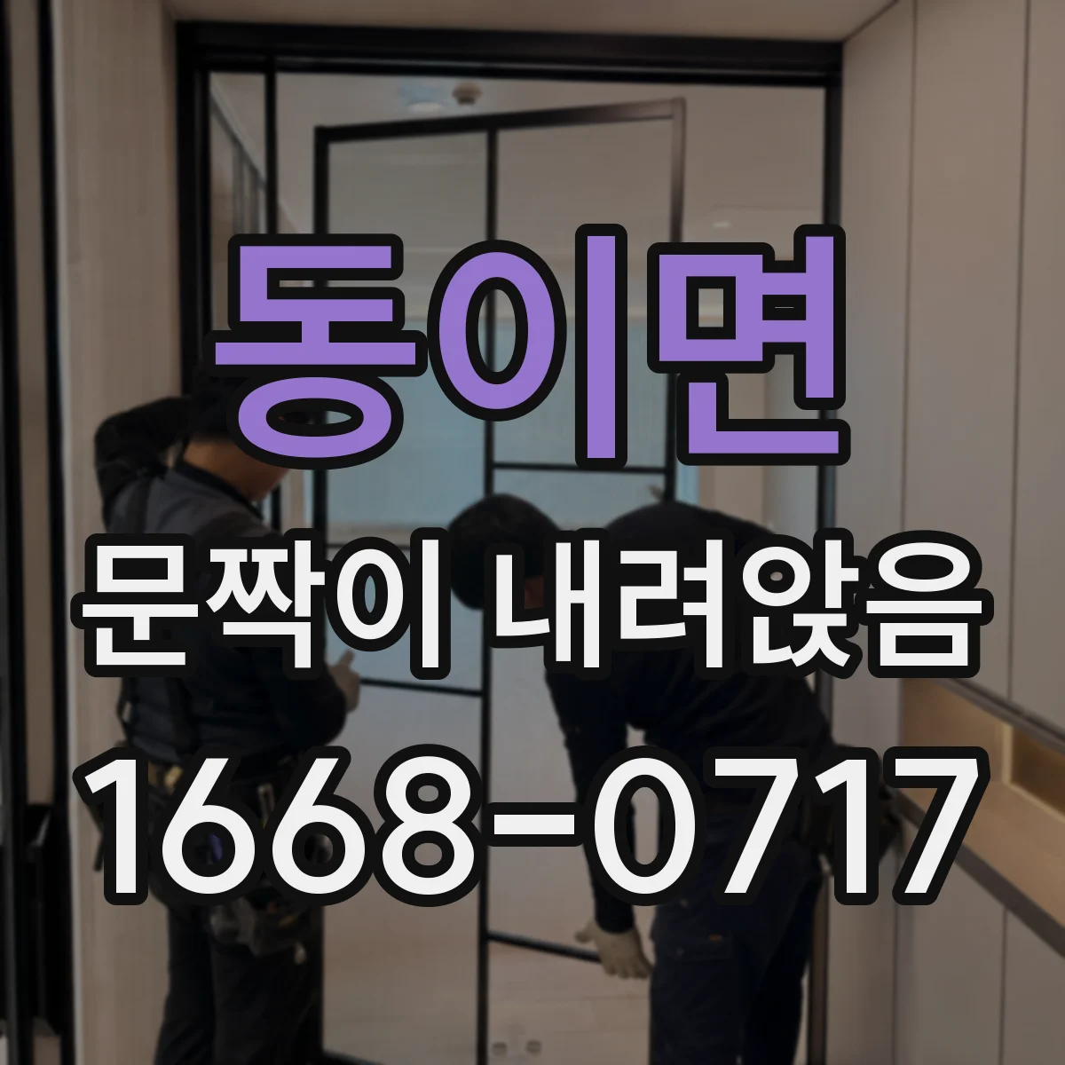 동이면 문짝이 내려앉음