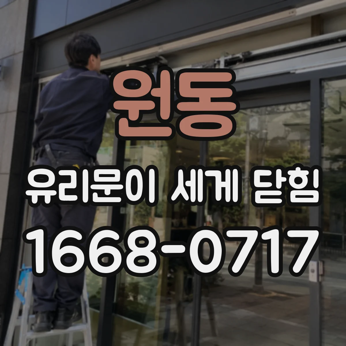 원동 유리문이 세게 닫힘