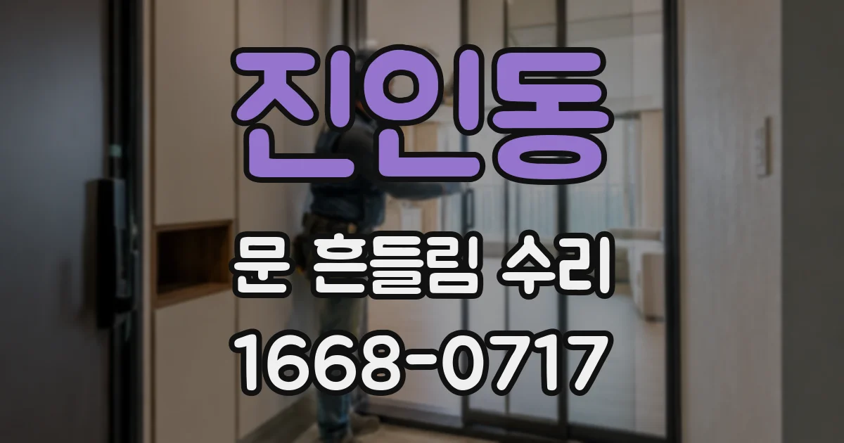 진인동 문 흔들림 수리