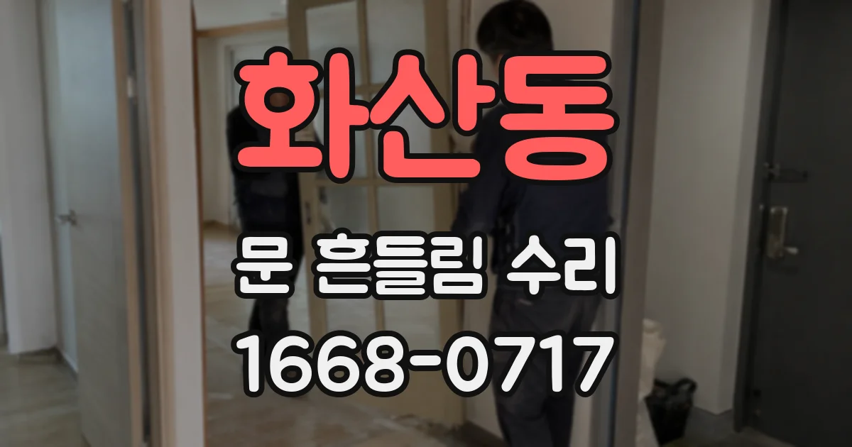 화산동 문 흔들림 수리