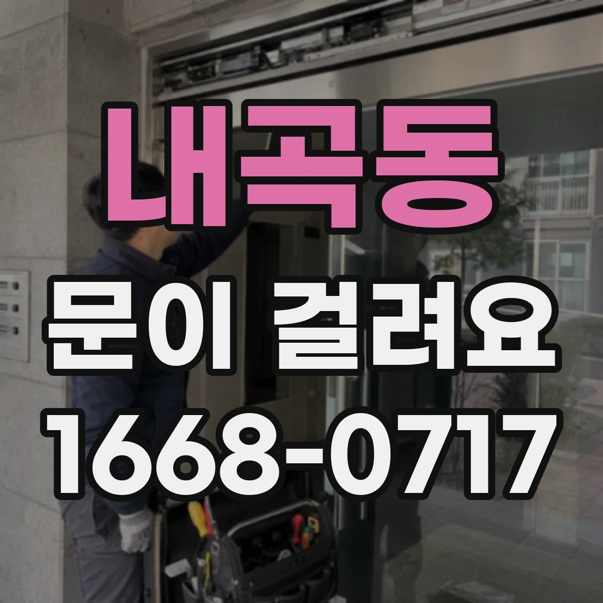 내곡동 문이 걸려요