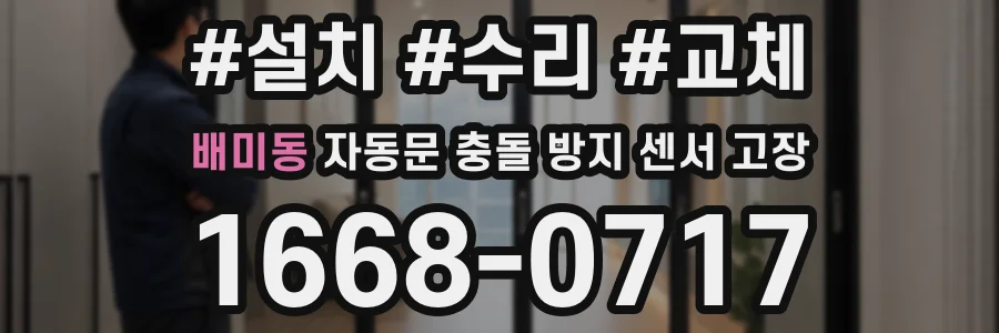배미동 자동문 충돌 방지 센서 고장