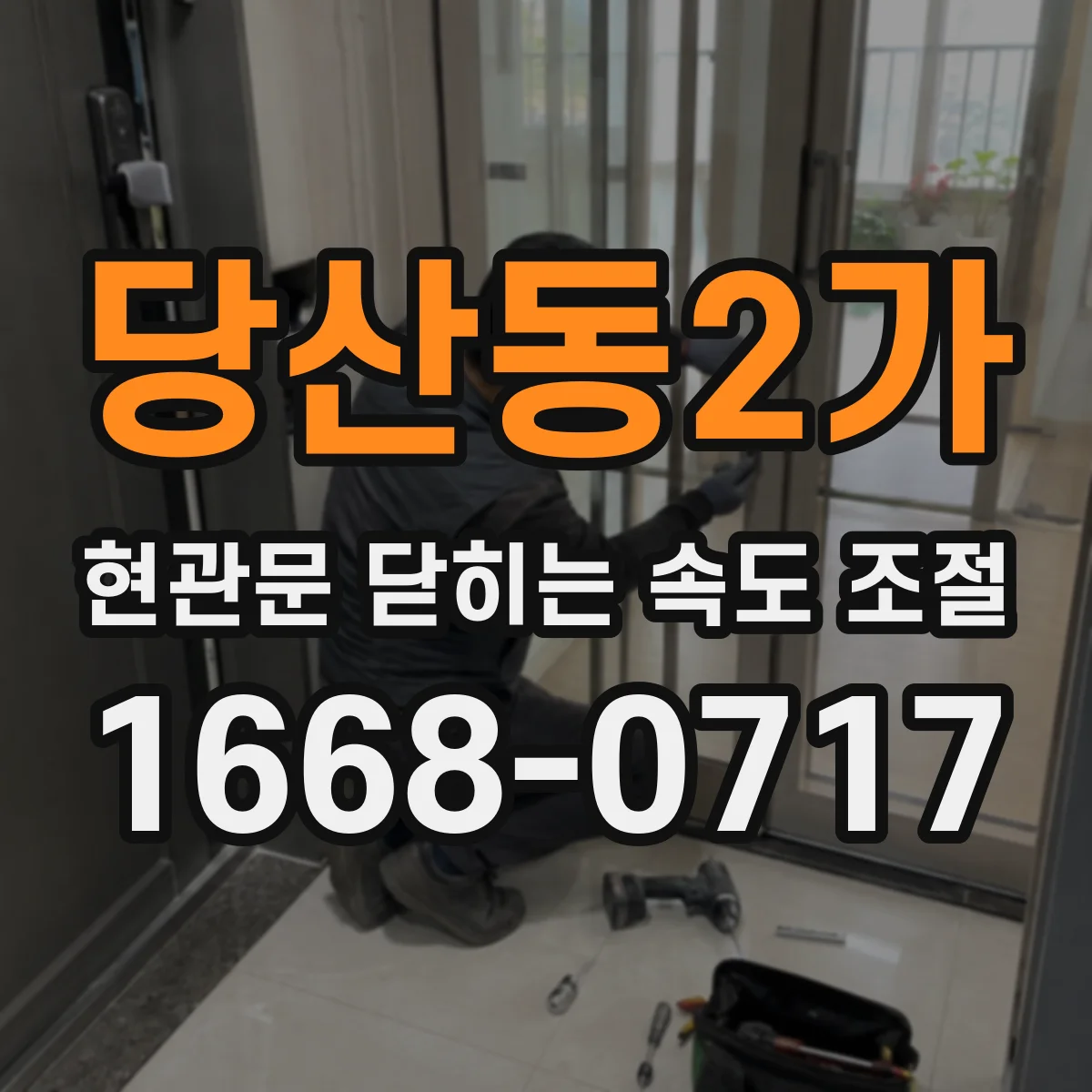 당산동2가 현관문 닫히는 속도 조절