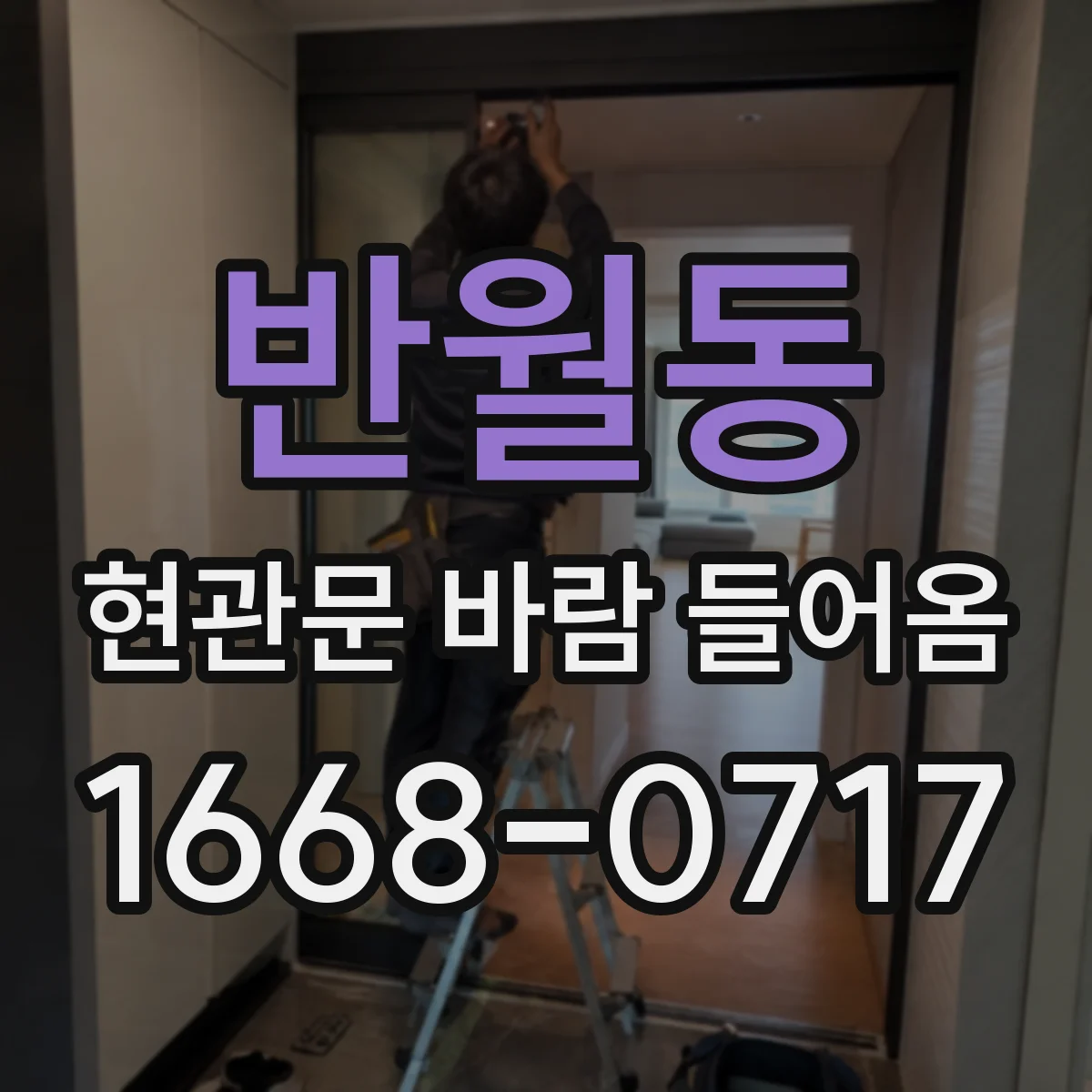 반월동 현관문 바람 들어옴