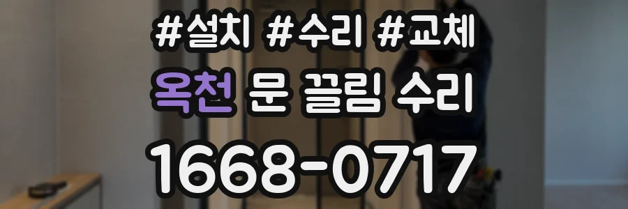 옥천 문 끌림 수리