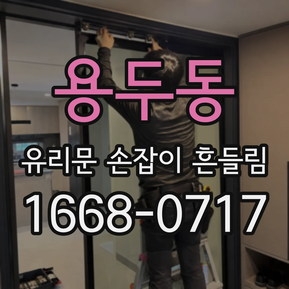 용두동 유리문 손잡이 흔들림
