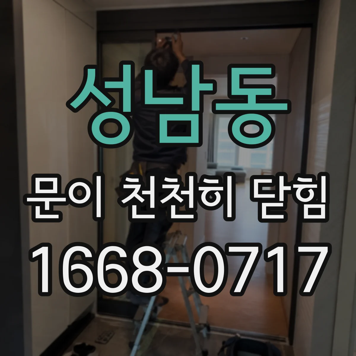 성남동 문이 천천히 닫힘