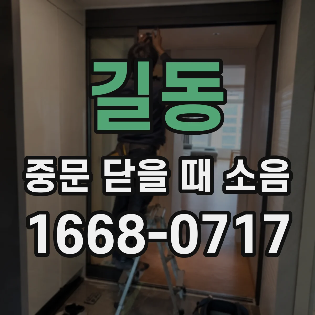 길동 중문 닫을 때 소음
