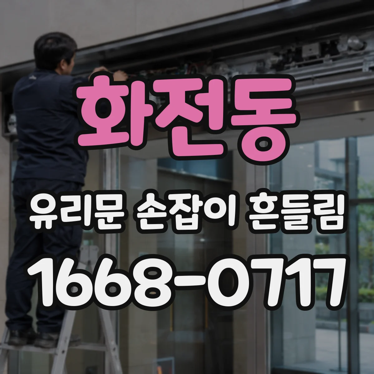 화전동 유리문 손잡이 흔들림