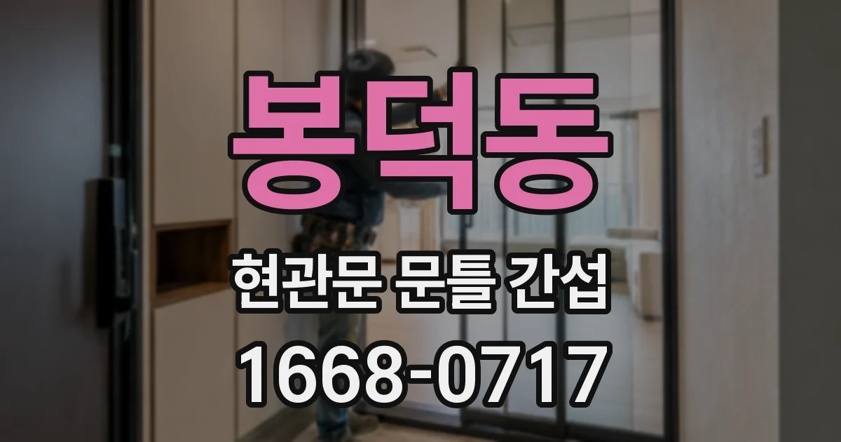 봉덕동 현관문 문틀 간섭