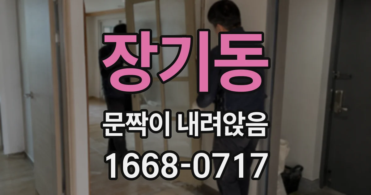 장기동 문짝이 내려앉음