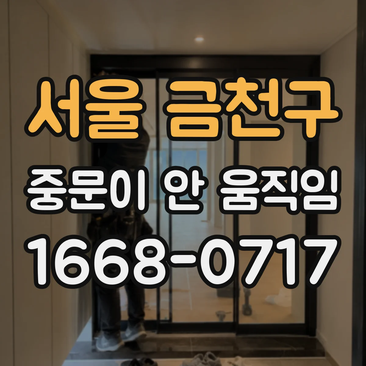 서울 금천구 중문이 안 움직임