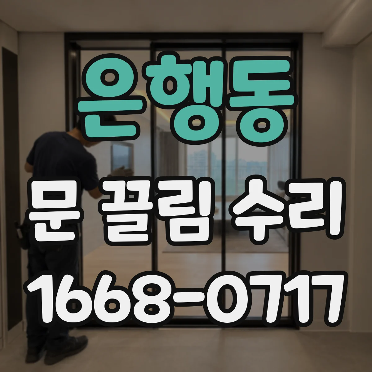 은행동 문 끌림 수리