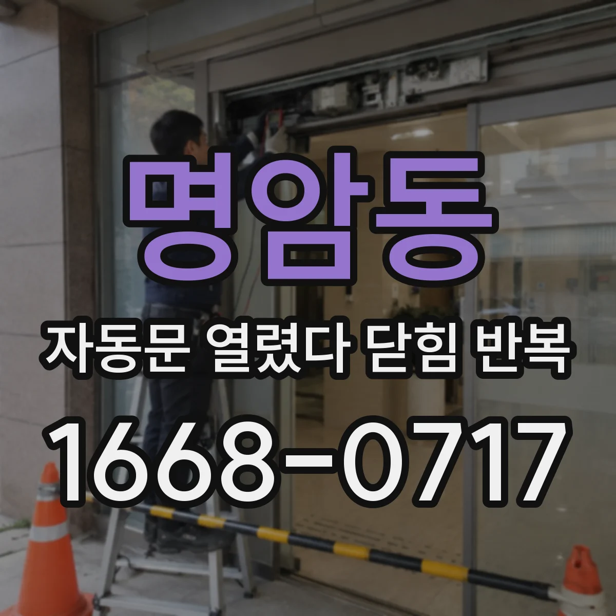 명암동 자동문 열렸다 닫힘 반복 현상은 문이 한 번 열리고 곧바로 닫히거나, 중간에 멈춘 상태에서 다시 열리며 이어질 수 있습니다.