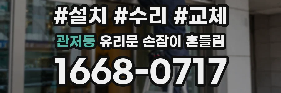 관저동 유리문 손잡이 흔들림
