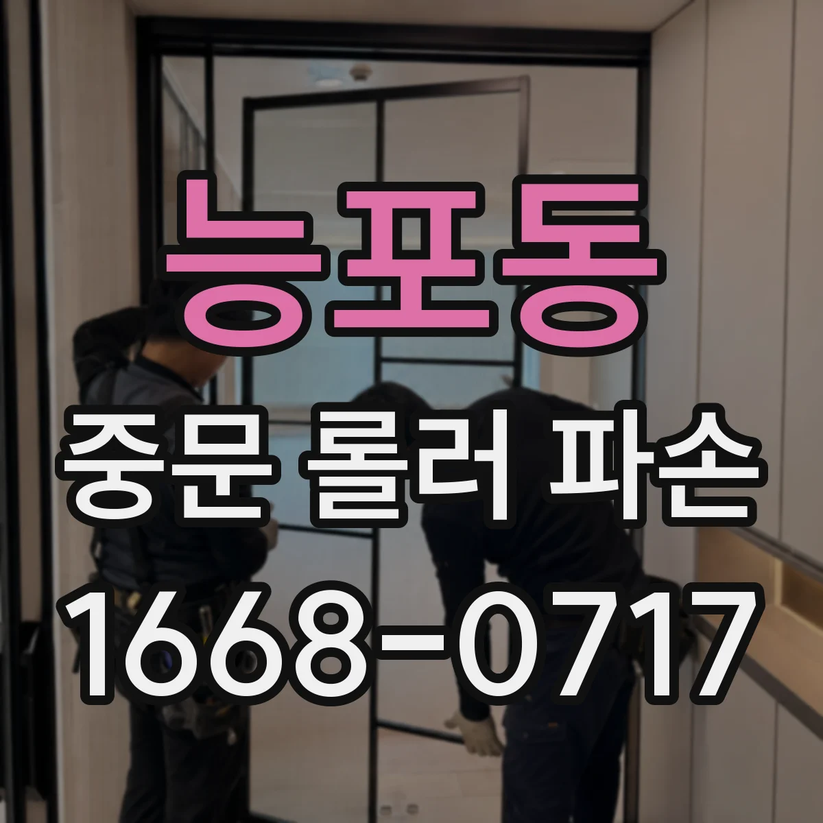 능포동 중문 롤러 파손