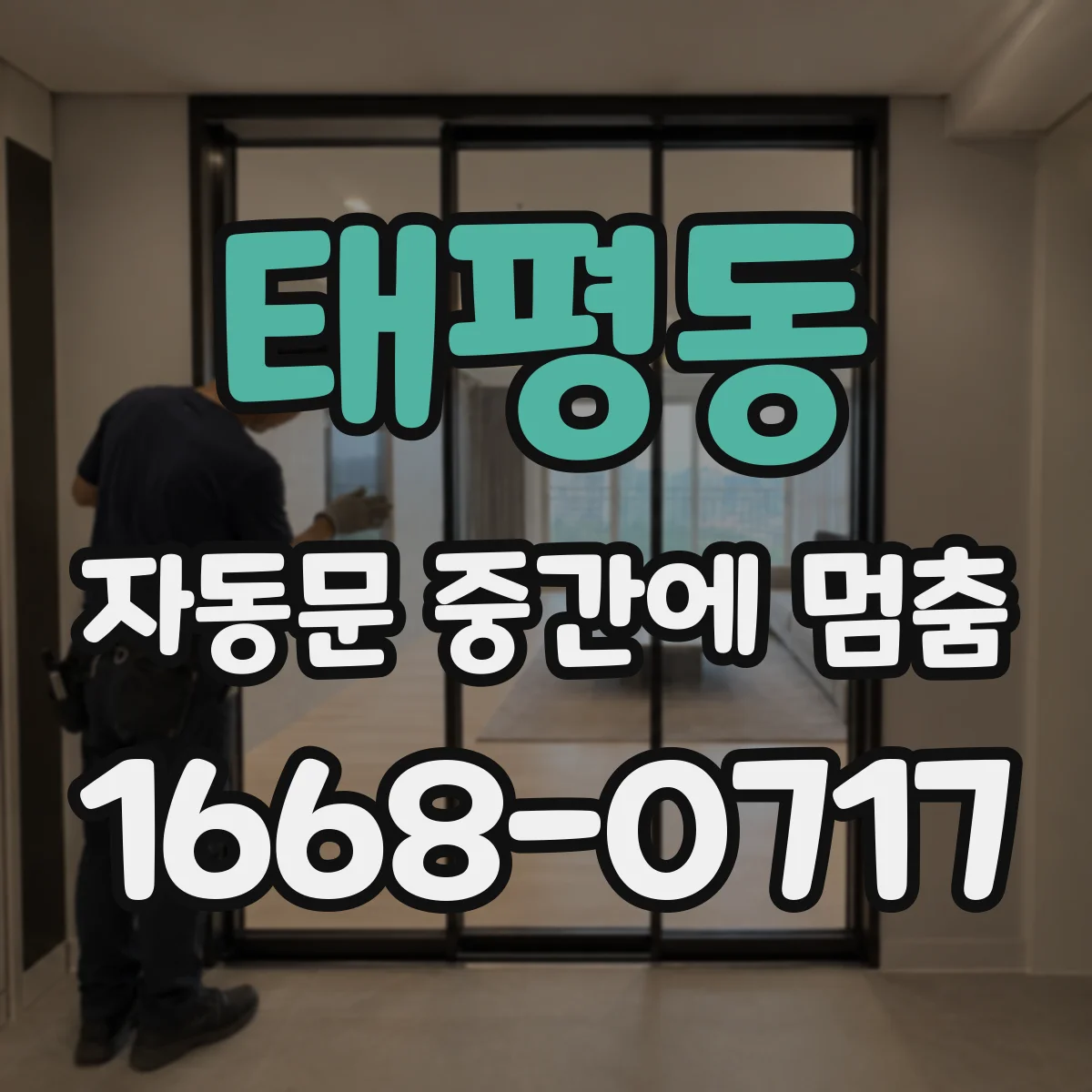 태평동 자동문 중간에 멈춤