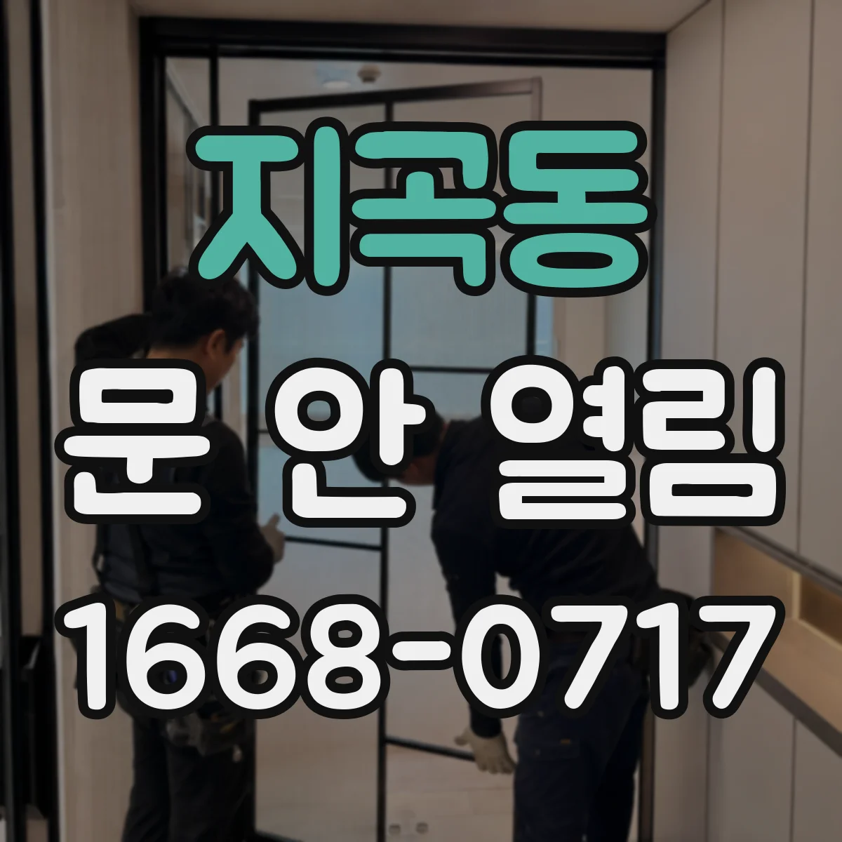 지곡동 문 안 열림