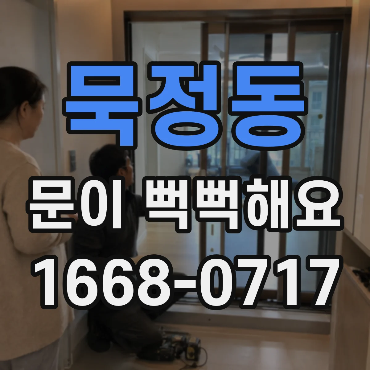 묵정동 문이 뻑뻑해요