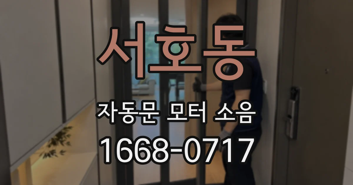 서호동 자동문 모터 소음