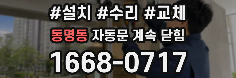 동명동 자동문 계속 닫힘