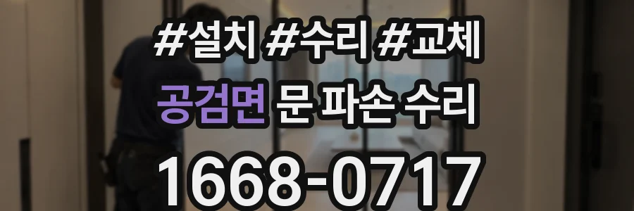 공검면 문 파손 수리