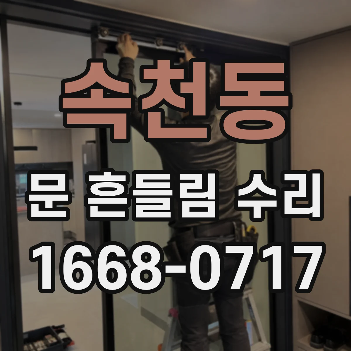 속천동 문 흔들림 수리