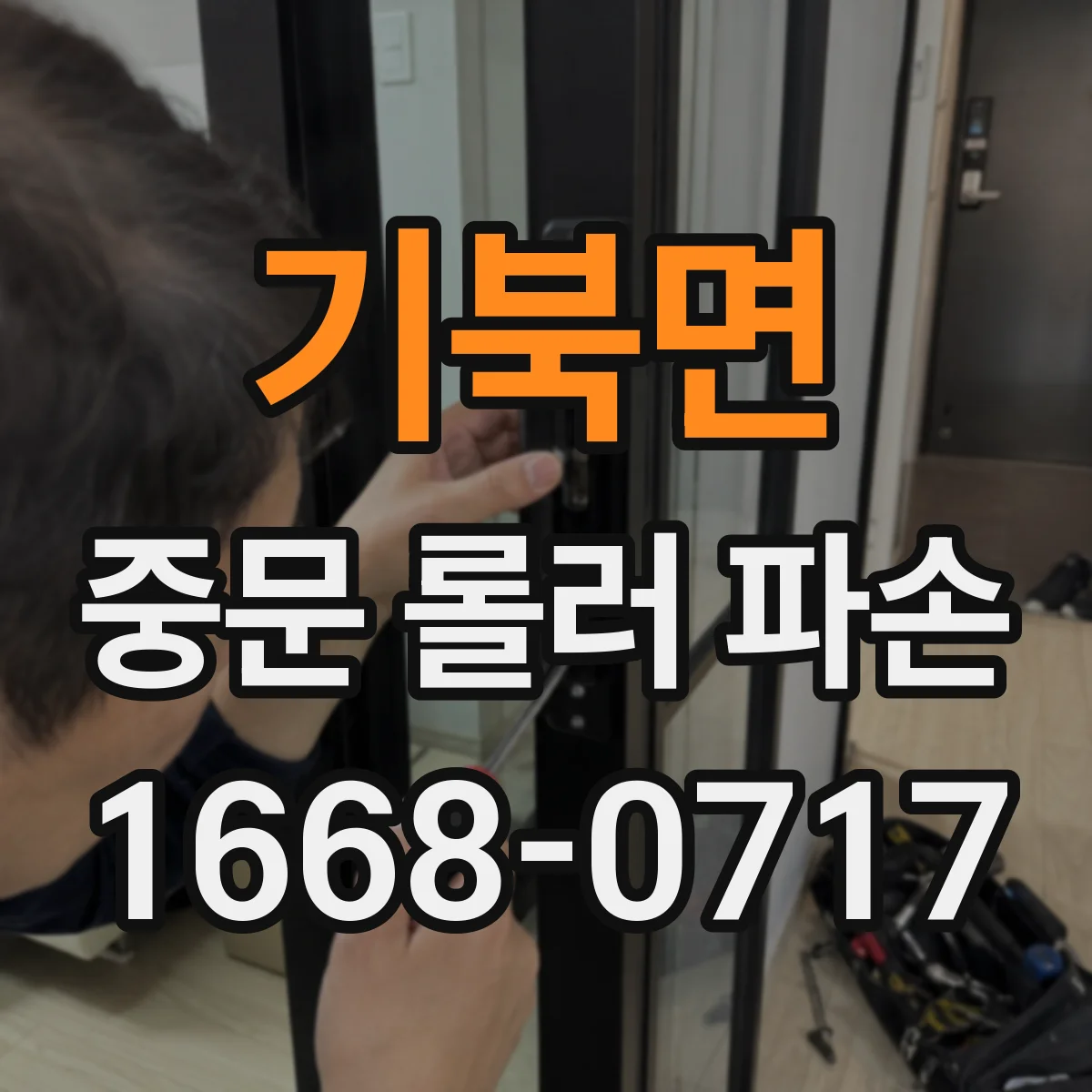 기북면 중문 롤러 파손