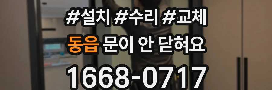 동읍 문이 안 닫혀요