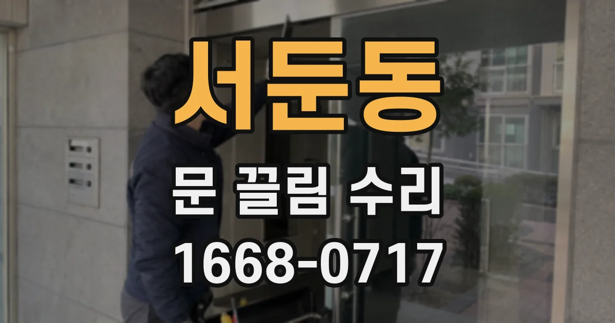 서둔동 문 끌림 수리