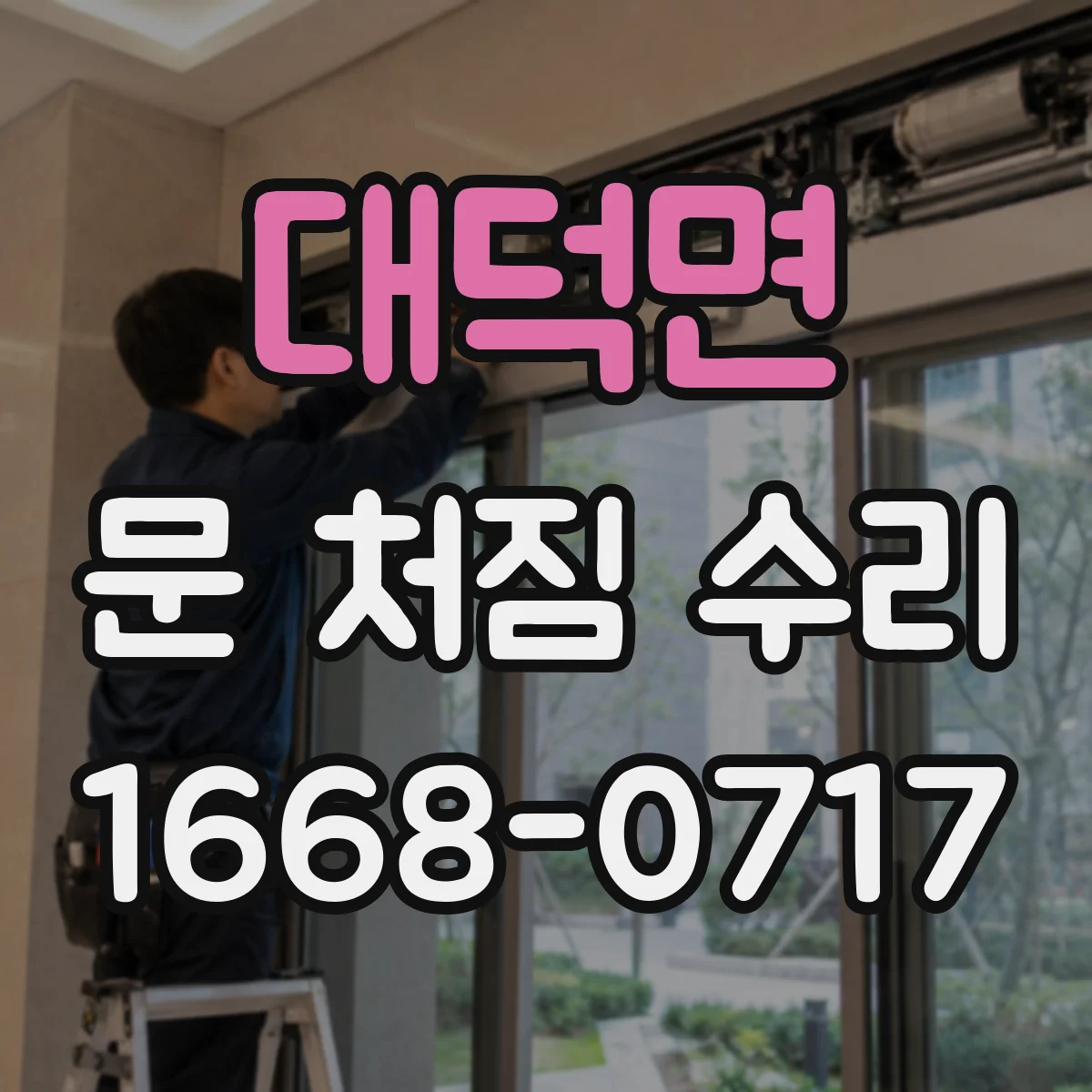 대덕면 문 처짐 수리