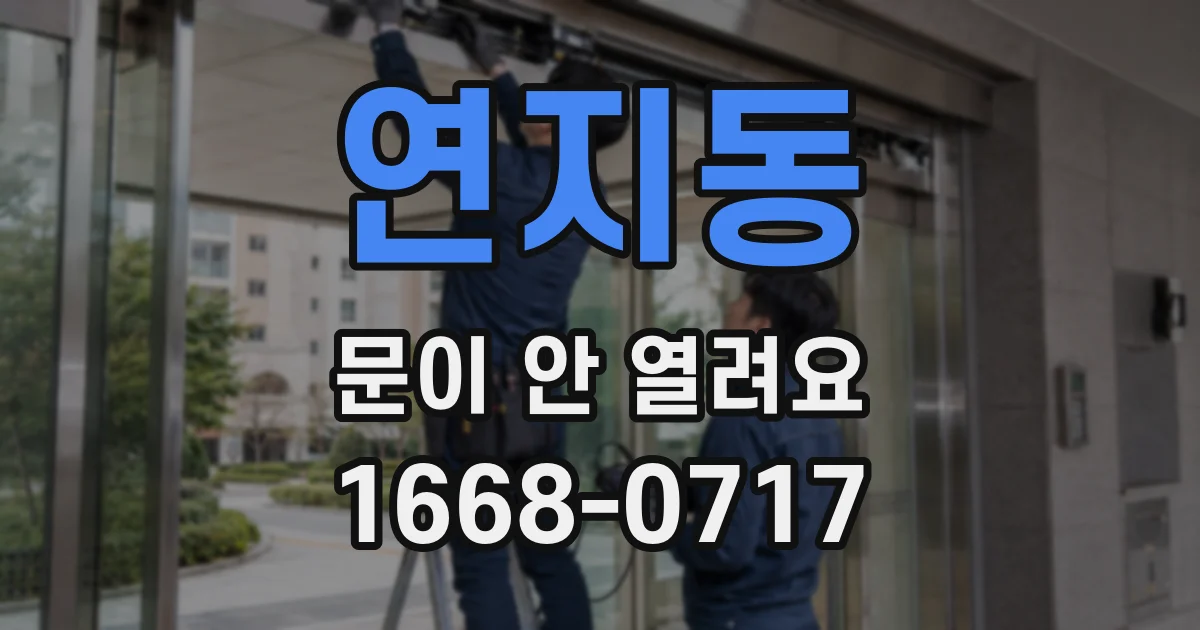 연지동 문이 안 열려요