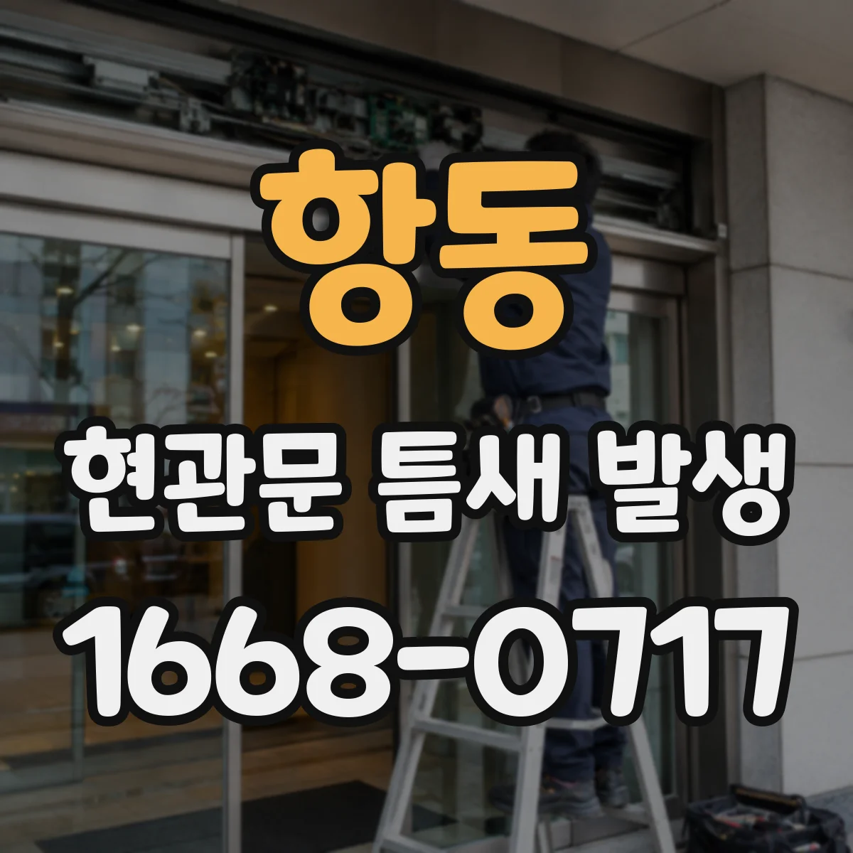 항동 현관문 틈새 발생