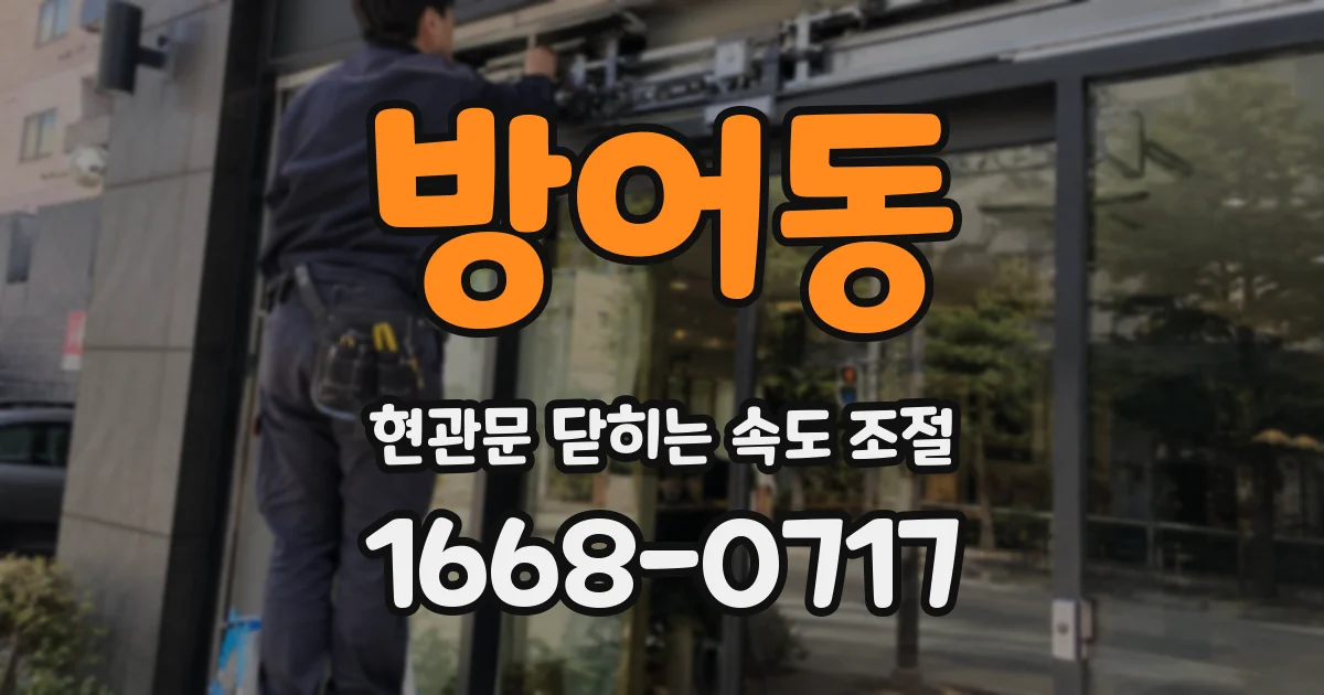 방어동 현관문 닫히는 속도 조절