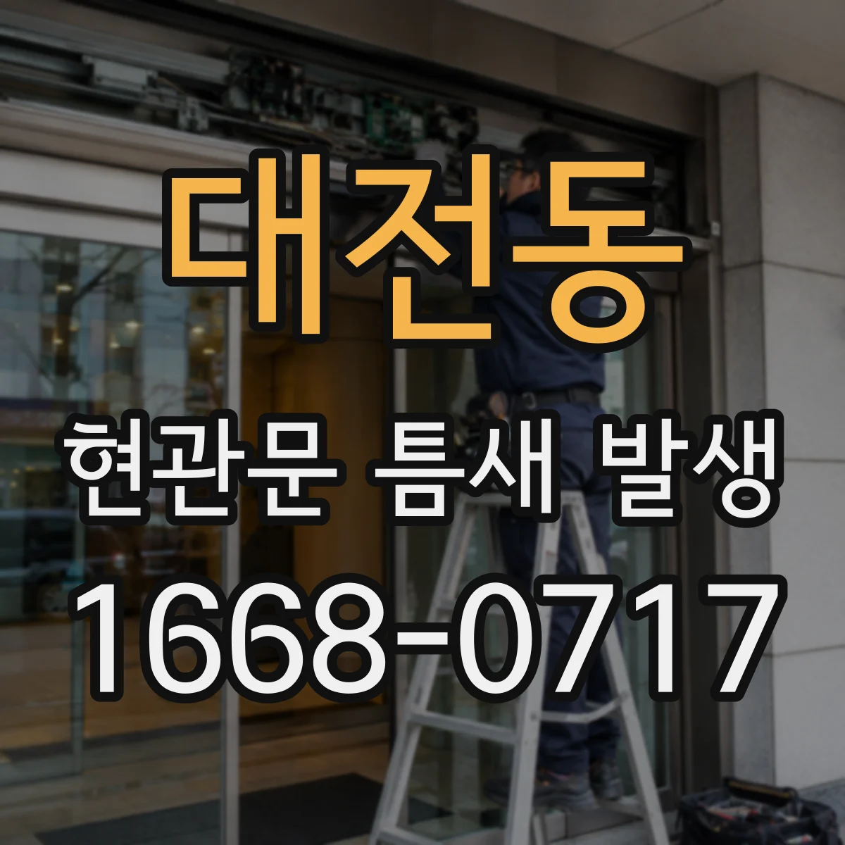 대전동 현관문 틈새 발생