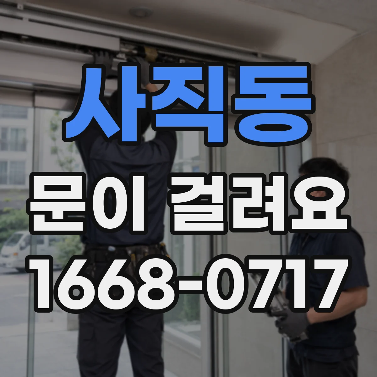 사직동 문이 걸려요 출입문이 한쪽으로 걸릴 때 위로 올리면 정상 작동하는 이유