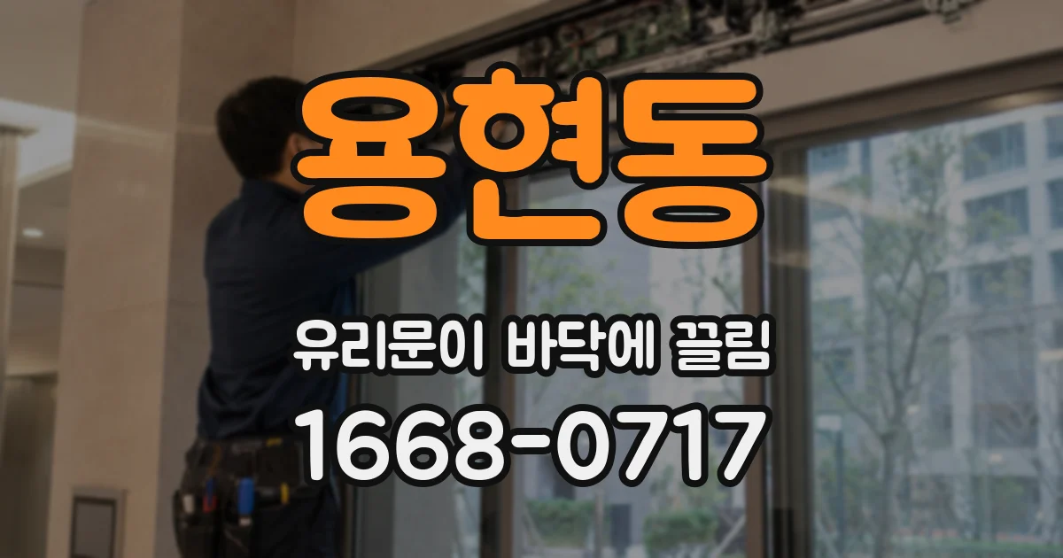 용현동 유리문이 바닥에 끌림