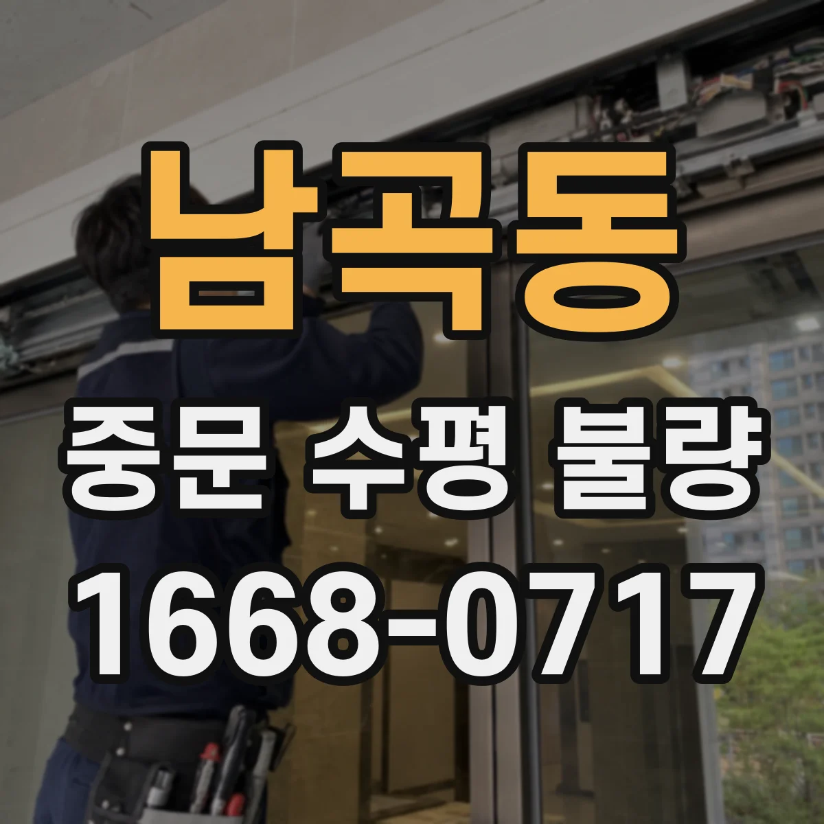남곡동 중문 수평 불량