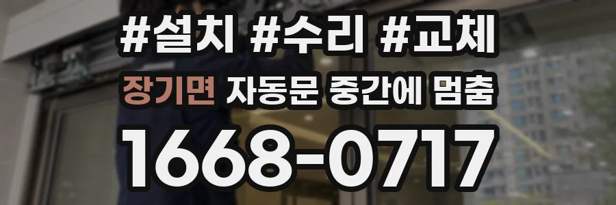 장기면 자동문 중간에 멈춤
