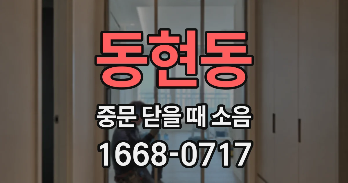 동현동 중문 닫을 때 소음