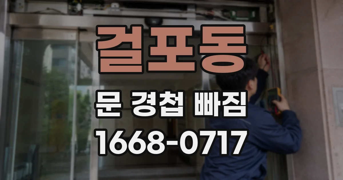 걸포동 문 경첩 빠짐