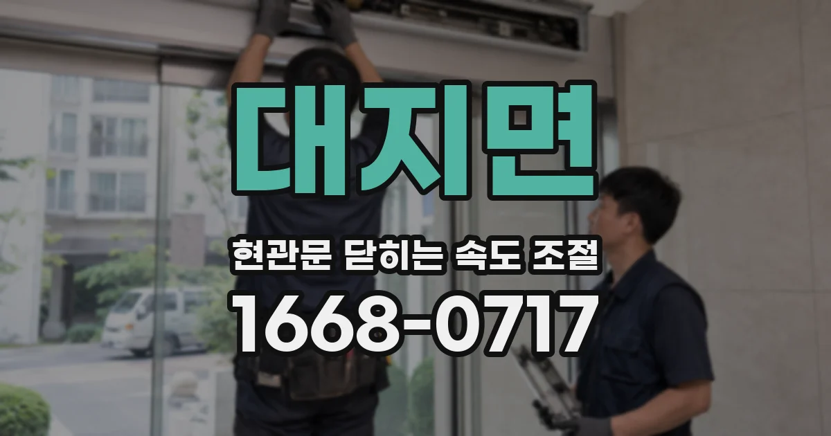 대지면 현관문 닫히는 속도 조절