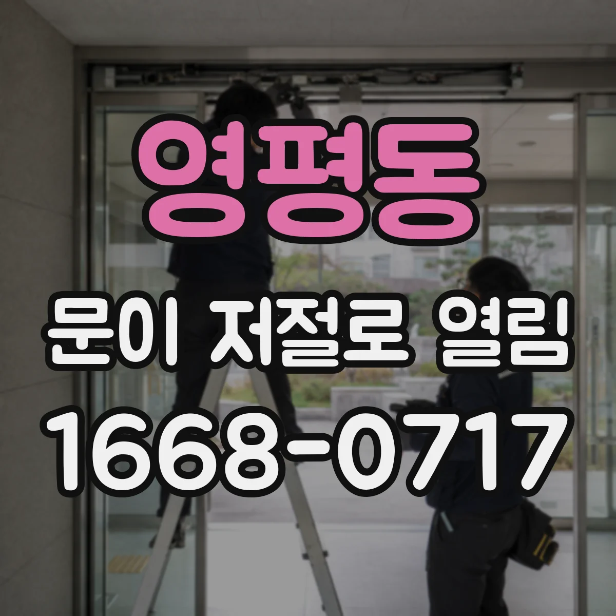영평동 문이 저절로 열림
