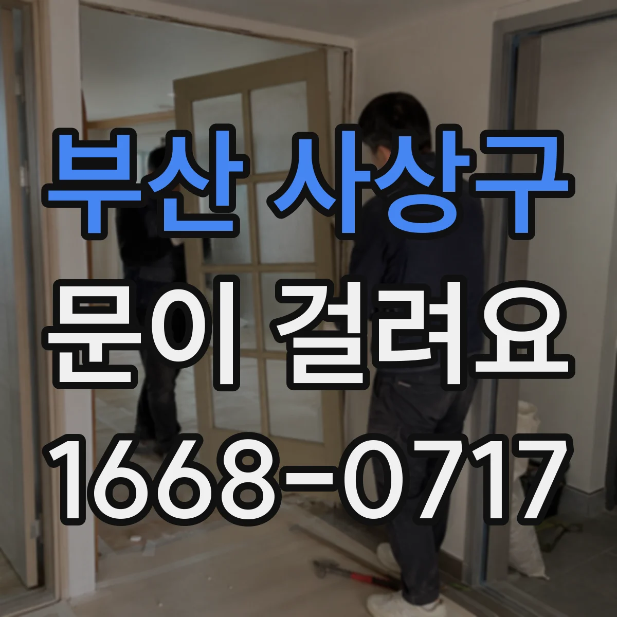 부산 사상구 문이 걸려요 문이 내려앉듯 걸릴 때 바닥 이물 체크