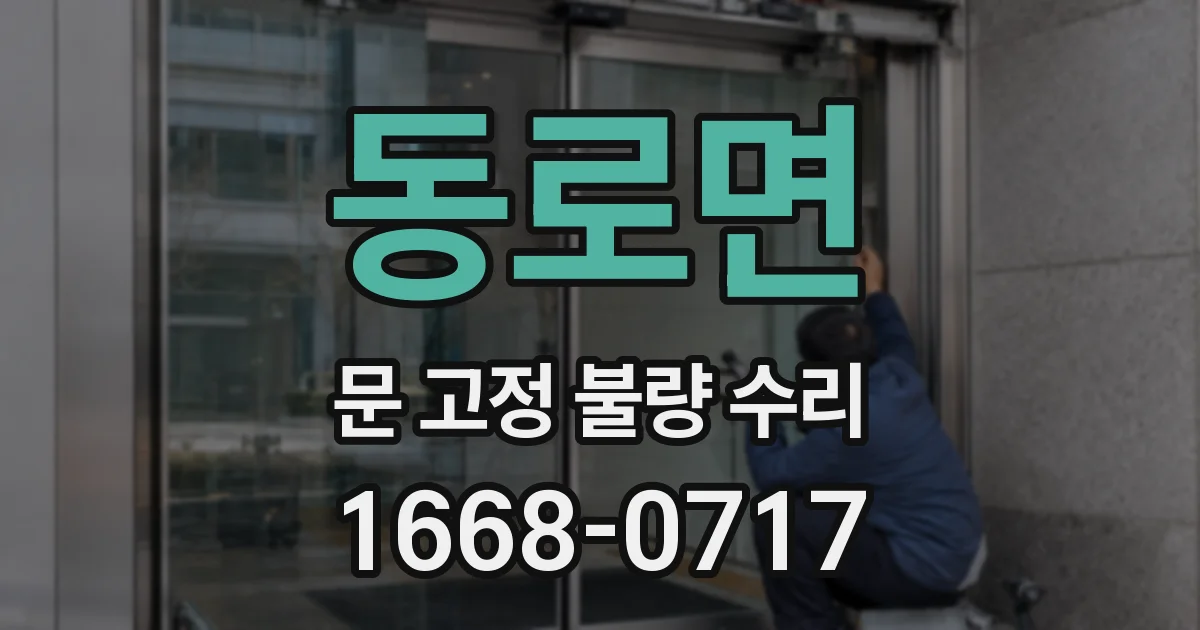 동로면 문 고정 불량 수리