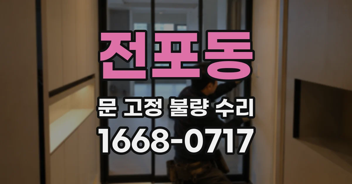 전포동 문 고정 불량 수리