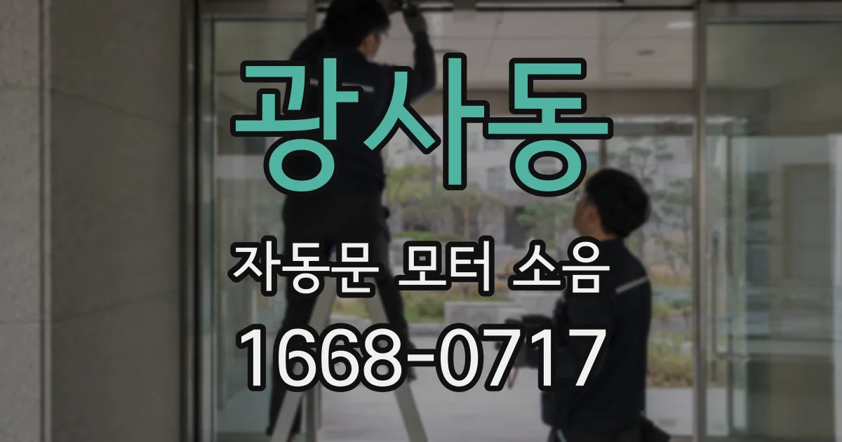 광사동 자동문 모터 소음