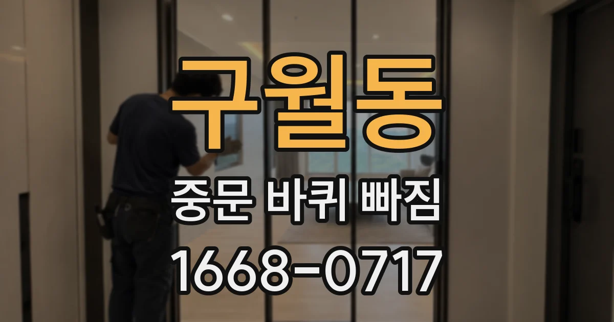구월동 중문 바퀴 빠짐