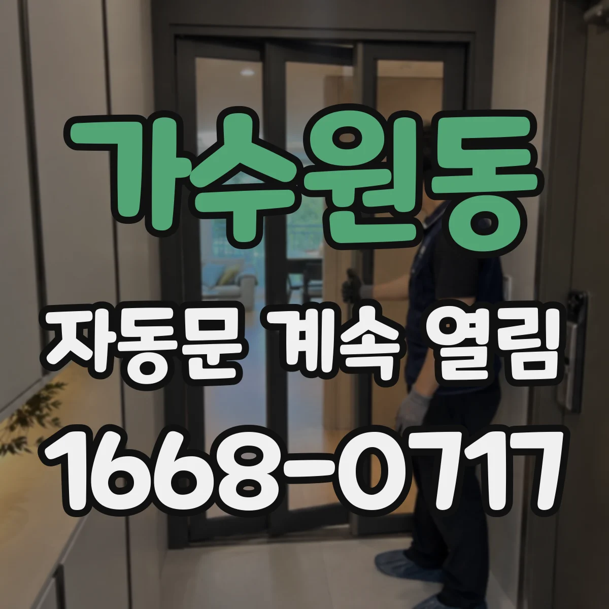 가수원동 자동문 계속 열림